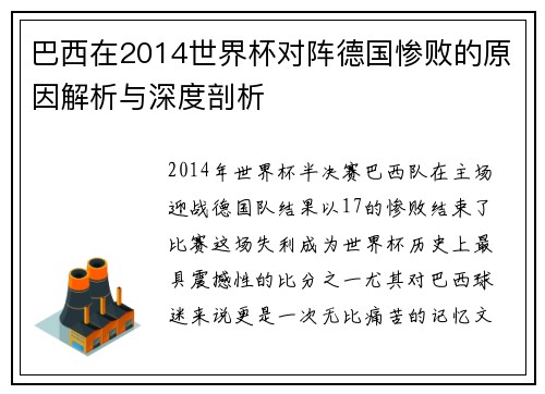 巴西在2014世界杯对阵德国惨败的原因解析与深度剖析 巴西在2014世界杯对阵德国惨败的原因解析与深度剖析
