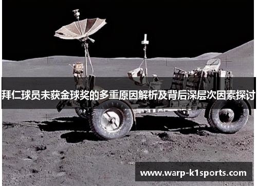拜仁球员未获金球奖的多重原因解析及背后深层次因素探讨