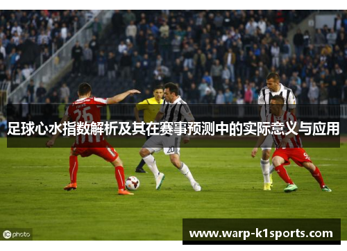足球心水指数解析及其在赛事预测中的实际意义与应用
