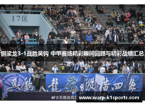 铜梁龙3-1战胜吴钩 中甲赛场精彩瞬间回顾与精彩战绩汇总