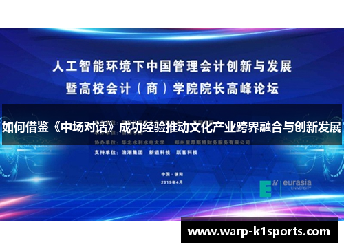 如何借鉴《中场对话》成功经验推动文化产业跨界融合与创新发展