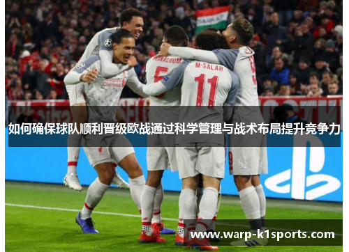 如何确保球队顺利晋级欧战通过科学管理与战术布局提升竞争力