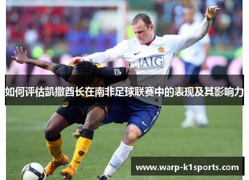 如何评估凯撒酋长在南非足球联赛中的表现及其影响力