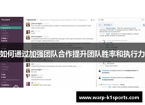 如何通过加强团队合作提升团队胜率和执行力