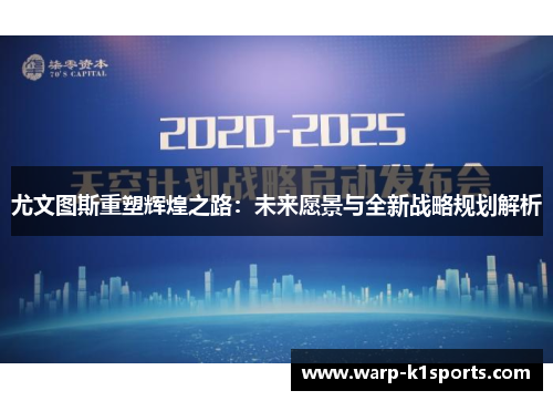 尤文图斯重塑辉煌之路：未来愿景与全新战略规划解析