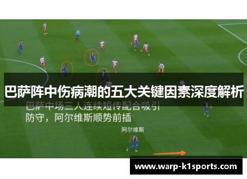 巴萨阵中伤病潮的五大关键因素深度解析