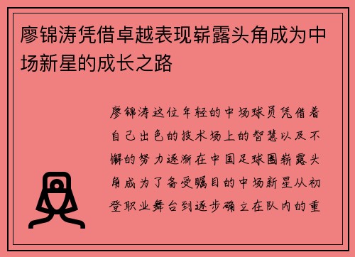 廖锦涛凭借卓越表现崭露头角成为中场新星的成长之路