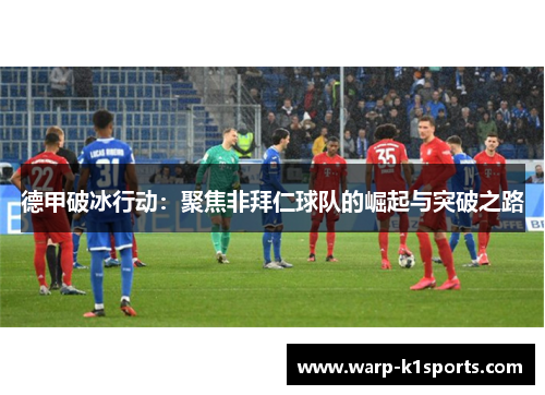 德甲破冰行动：聚焦非拜仁球队的崛起与突破之路