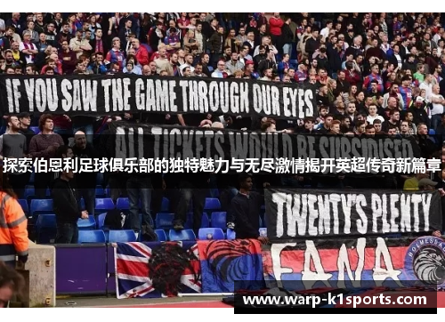 探索伯恩利足球俱乐部的独特魅力与无尽激情揭开英超传奇新篇章