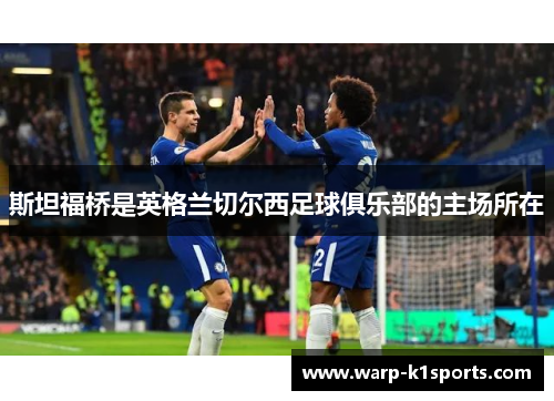 斯坦福桥是英格兰切尔西足球俱乐部的主场所在