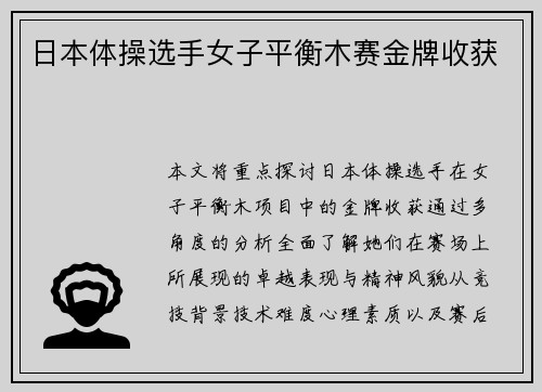 日本体操选手女子平衡木赛金牌收获