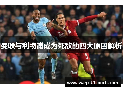 曼联与利物浦成为死敌的四大原因解析