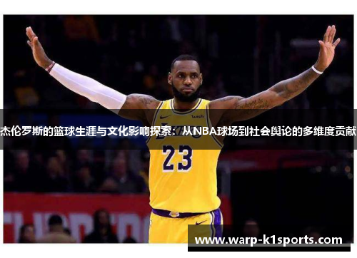 杰伦罗斯的篮球生涯与文化影响探索：从NBA球场到社会舆论的多维度贡献