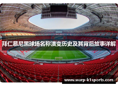 拜仁慕尼黑球场名称演变历史及其背后故事详解