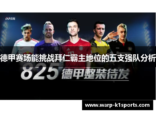 德甲赛场能挑战拜仁霸主地位的五支强队分析