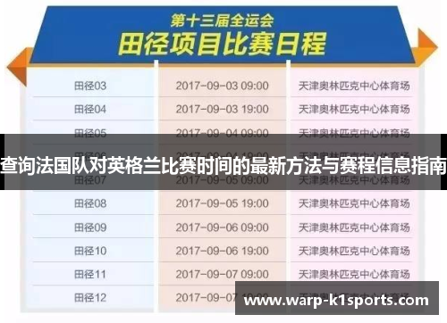 查询法国队对英格兰比赛时间的最新方法与赛程信息指南