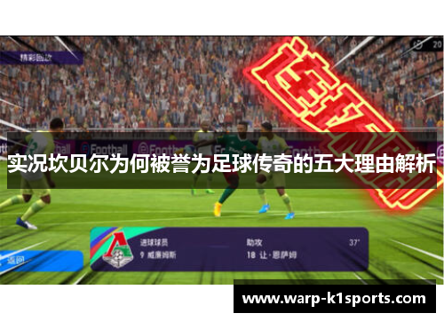 实况坎贝尔为何被誉为足球传奇的五大理由解析