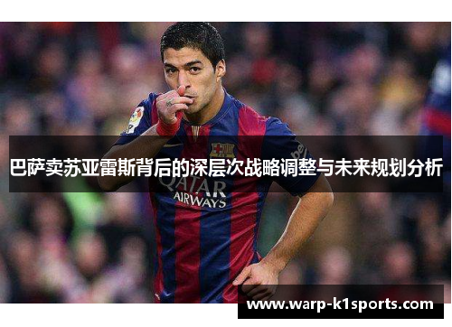 巴萨卖苏亚雷斯背后的深层次战略调整与未来规划分析