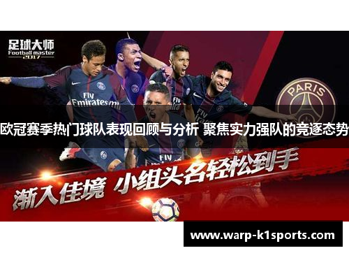 欧冠赛季热门球队表现回顾与分析 聚焦实力强队的竞逐态势
