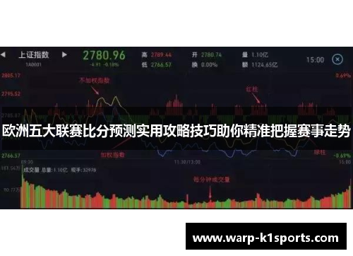 欧洲五大联赛比分预测实用攻略技巧助你精准把握赛事走势
