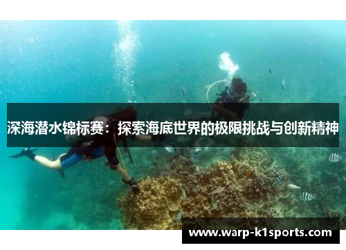 深海潜水锦标赛：探索海底世界的极限挑战与创新精神