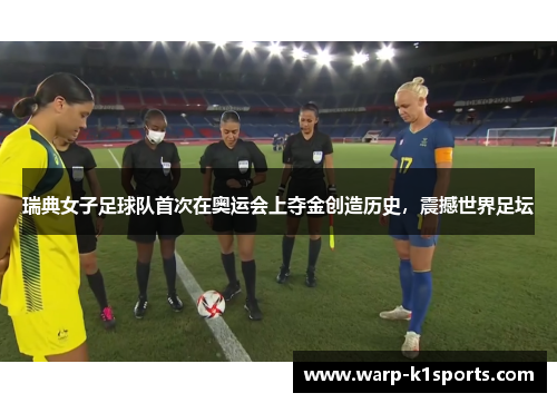 瑞典女子足球队首次在奥运会上夺金创造历史，震撼世界足坛
