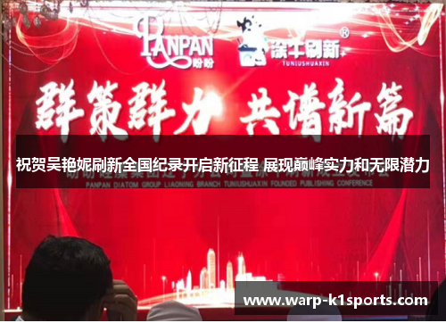 祝贺吴艳妮刷新全国纪录开启新征程 展现巅峰实力和无限潜力