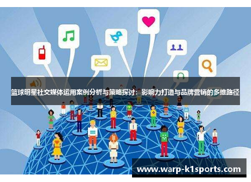 篮球明星社交媒体运用案例分析与策略探讨：影响力打造与品牌营销的多维路径