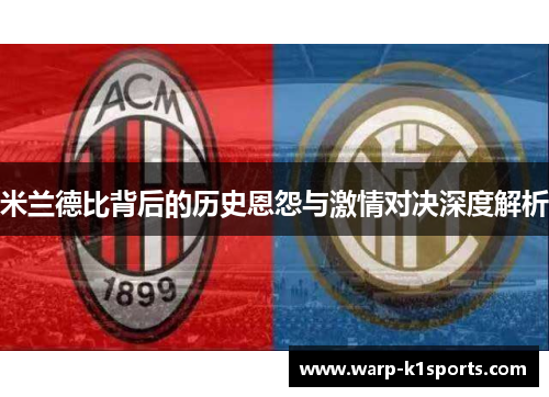米兰德比背后的历史恩怨与激情对决深度解析