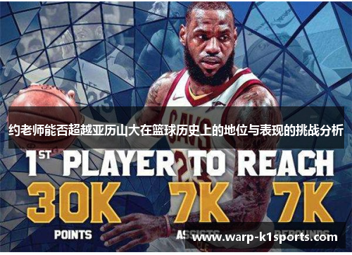 约老师能否超越亚历山大在篮球历史上的地位与表现的挑战分析