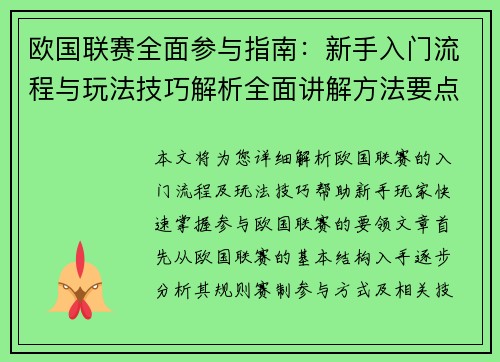 欧国联赛全面参与指南：新手入门流程与玩法技巧解析全面讲解方法要点