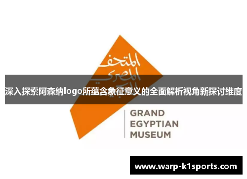 深入探索阿森纳logo所蕴含象征意义的全面解析视角新探讨维度