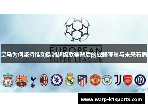 皇马为何坚持推动欧洲超级联赛背后的战略考量与未来布局 皇马为何坚持推动欧洲超级联赛背后的战略考量与未来布局