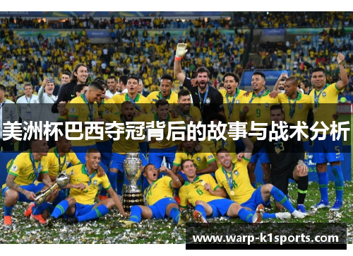 美洲杯巴西夺冠背后的故事与战术分析 美洲杯巴西夺冠背后的故事与战术分析