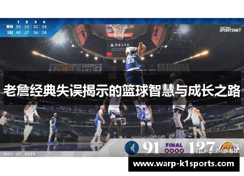 老詹经典失误揭示的篮球智慧与成长之路 老詹经典失误揭示的篮球智慧与成长之路