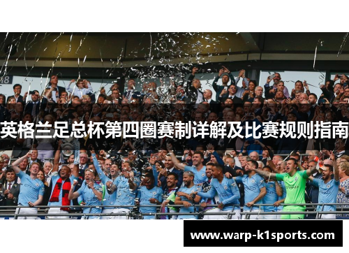 英格兰足总杯第四圈赛制详解及比赛规则指南