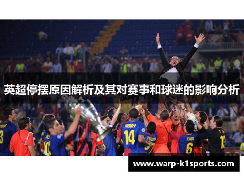 英超停摆原因解析及其对赛事和球迷的影响分析