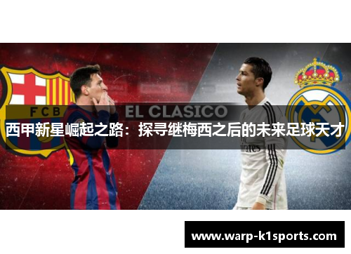 西甲新星崛起之路：探寻继梅西之后的未来足球天才