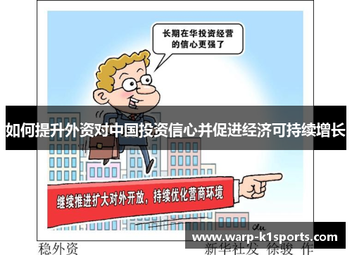 如何提升外资对中国投资信心并促进经济可持续增长