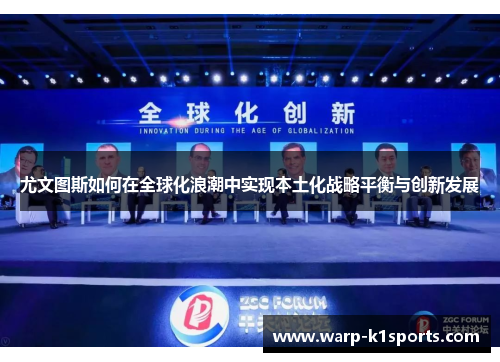 尤文图斯如何在全球化浪潮中实现本土化战略平衡与创新发展