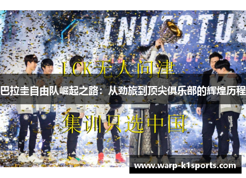 巴拉圭自由队崛起之路：从劲旅到顶尖俱乐部的辉煌历程