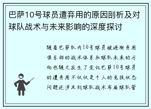 巴萨10号球员遭弃用的原因剖析及对球队战术与未来影响的深度探讨