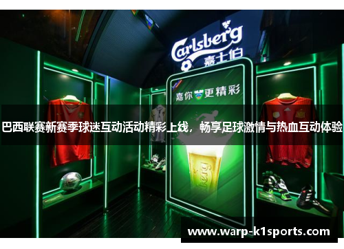 巴西联赛新赛季球迷互动活动精彩上线，畅享足球激情与热血互动体验