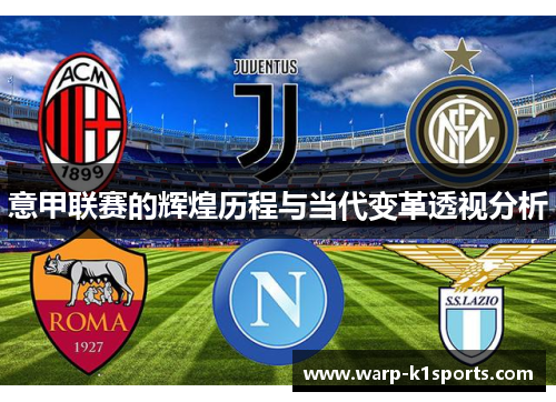 意甲联赛的辉煌历程与当代变革透视分析 意甲联赛的辉煌历程与当代变革透视分析