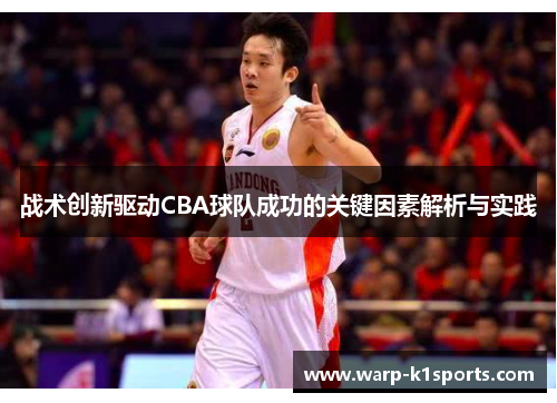 战术创新驱动CBA球队成功的关键因素解析与实践 战术创新驱动CBA球队成功的关键因素解析与实践