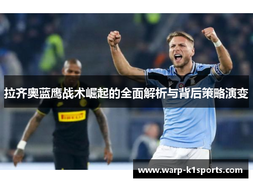 拉齐奥蓝鹰战术崛起的全面解析与背后策略演变