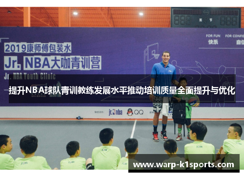 提升NBA球队青训教练发展水平推动培训质量全面提升与优化