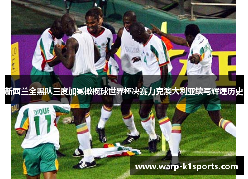 新西兰全黑队三度加冕橄榄球世界杯决赛力克澳大利亚续写辉煌历史