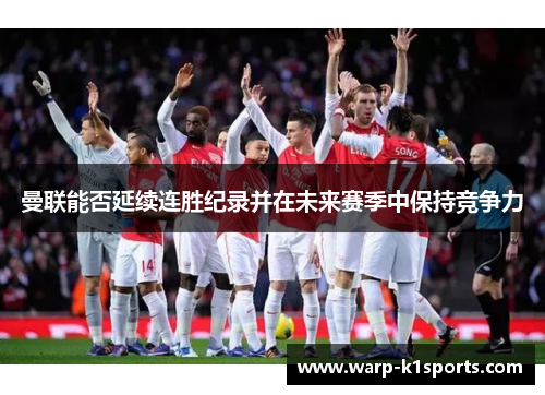 曼联能否延续连胜纪录并在未来赛季中保持竞争力 曼联能否延续连胜纪录并在未来赛季中保持竞争力