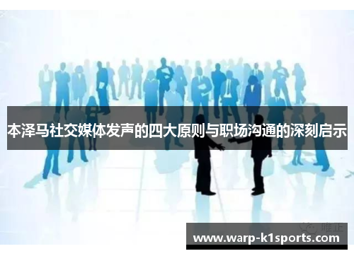 本泽马社交媒体发声的四大原则与职场沟通的深刻启示 本泽马社交媒体发声的四大原则与职场沟通的深刻启示